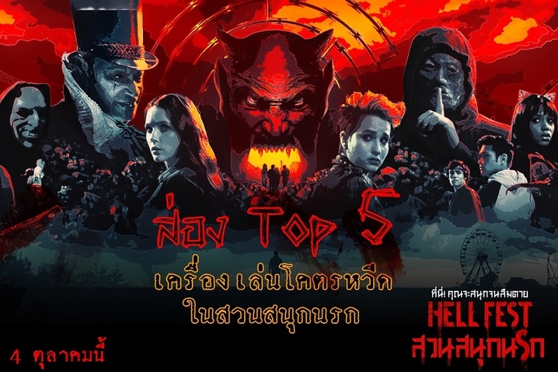 Hell-Fest-Top5-Horror-Rides00