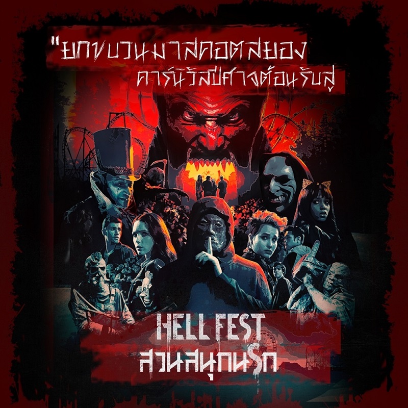 ยกขบวน “มาสคอตสยอง-คาร์นิวัลปีศาจ” ต้อนรับสู่ที่สุดแห่งประสบการณ์สยองใน “Hell Fest สวนสนุกนรก”