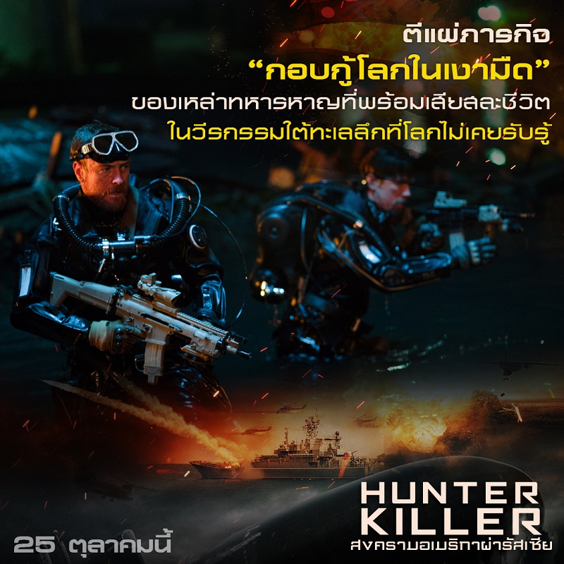 Hunter-Killer-7-Trivia-Info04