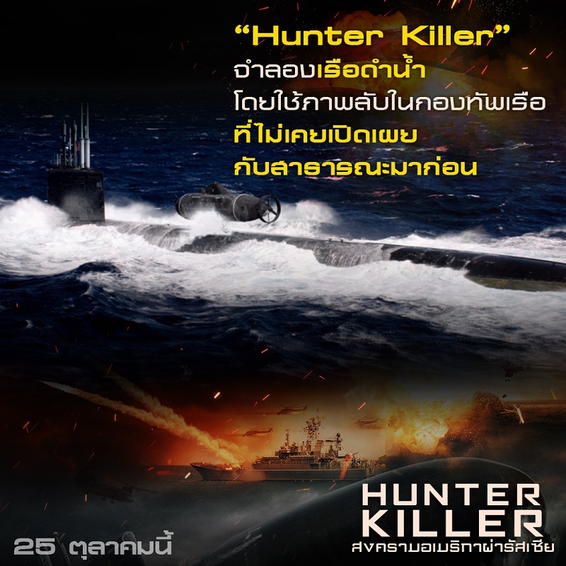 Hunter-Killer-7-Trivia-Info06