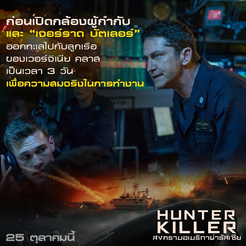 Hunter-Killer-7-Trivia-Info07