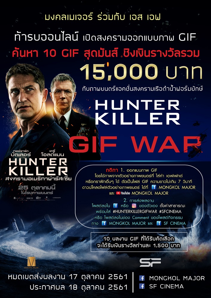 แอคชั่นฟอร์มยักษ์ “Hunter Killer” เปิดสงครามท้ารบออนไลน์ ร่วมออกแบบภาพ GIF สุดมันส์ ชิงเงินรางวัลรวม 15,000 บาท!