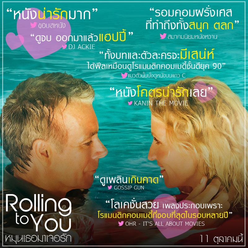 “Rolling to You หมุนเธอมาเจอรัก” สนุกฟีลกู๊ดโดนใจผู้ชม สื่อไทยรุมรีวิวแน่นทวิตเตอร์ “หนังโรแมนติกคอเมดี้แห่งปี ดูแล้วหัวใจพองโต”