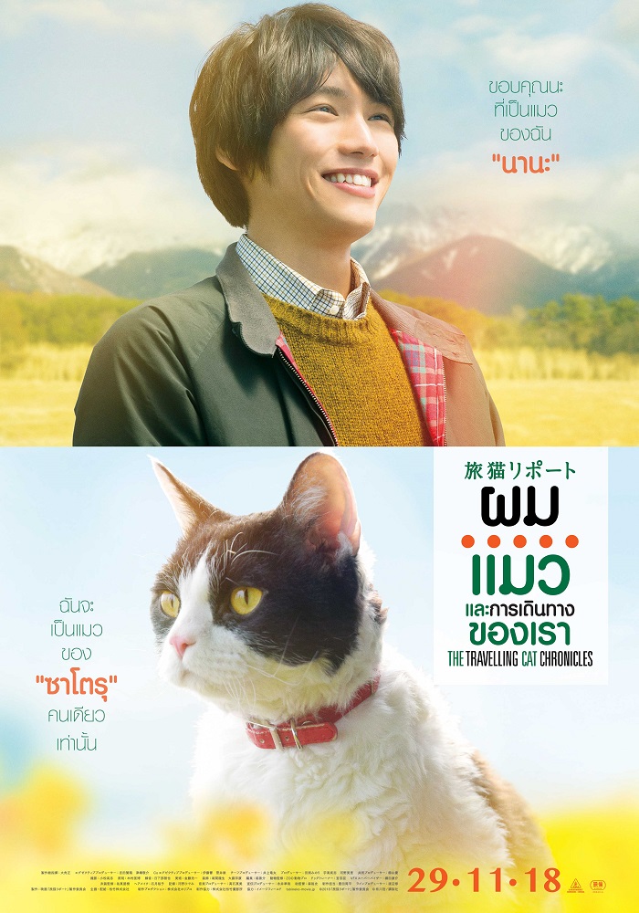“โซตะ ฟุคุชิ” พาน้องแมว “นานะ” ออกเดินทางทั่วญี่ปุ่นเพื่อตามหาเจ้าของคนใหม่ในโปสเตอร์ไทย “The Travelling Cat Chronicles ผม แมว และการเดินทางของเรา” ภาพยนตร์ญี่ปุ่นสุดอบอุ่นส่งท้ายปี
