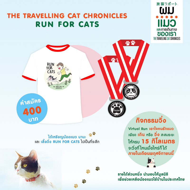 “The Travelling Cat Chronicles ผม แมว และการเดินทางของเรา” ชวนคนรักแมวร่วมวิ่งการกุศล “Run for Cats” รายได้ช่วยน้องแมวไร้บ้านในประเทศไทย