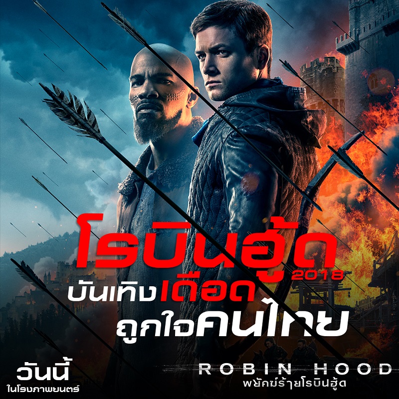“Robin Hood 2018” ถูกใจคนไทย เสียงคนดูจริงบอกต่อ ปล้นสนุก แอคชั่นฉีก