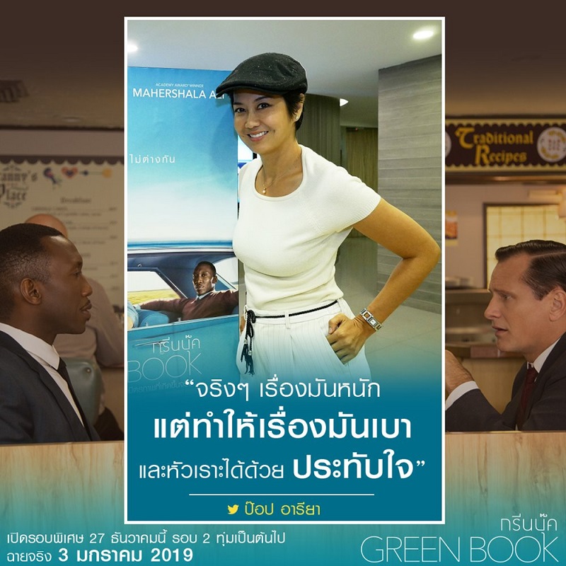 “ดีมากถึงมากที่สุด ดูแล้วมีความสุขแน่นอน” เซเลบ-คนดังเมืองไทยชื่นชมเทใจ “Green Book” ที่สุดแห่งฟีลกู๊ด คอนเฟิร์มต้องดู