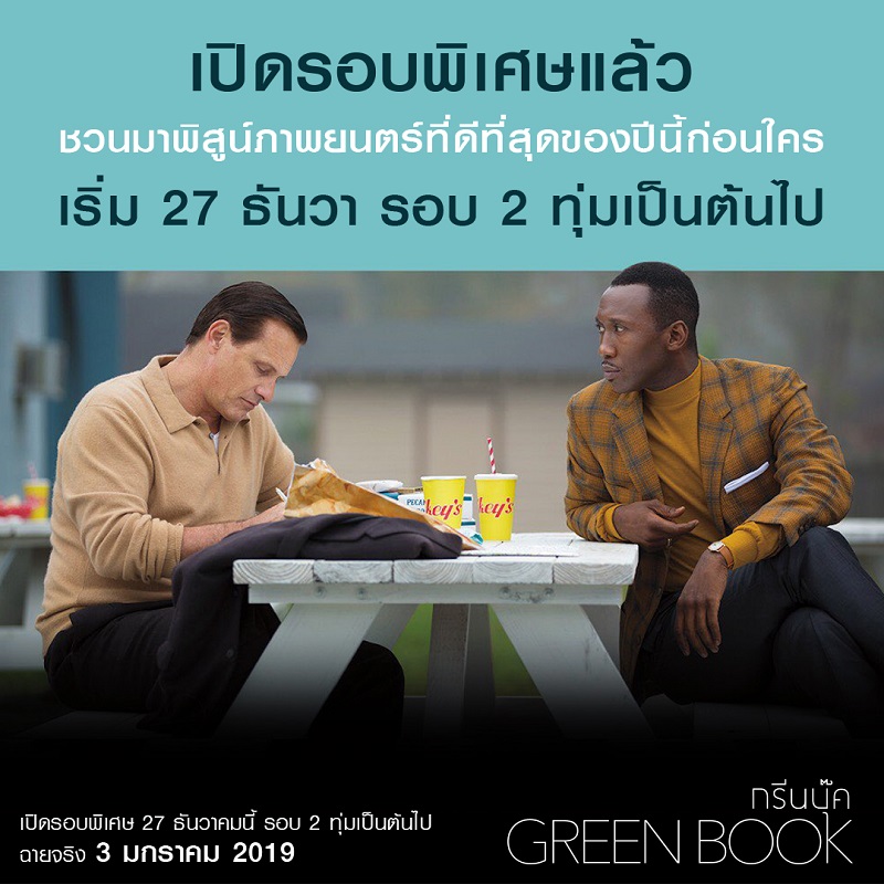 เทใจทั้งโรง “Green Book” หนังดีที่ดูสนุก หนังสนุกที่ซึ้งกินใจ ทุกเสียงคอนเฟิร์ม “คุ้มค่าที่ได้มาดู!”