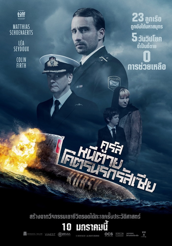 “Kursk คูร์ส หนีตายโคตรนรกรัสเซีย” หนังเรือดำน้ำระทึกโผล่โปสเตอร์ใหม่ ส่ง “โคลิน เฟิร์ธ-เลยา เซย์ดูซ์” ฝ่ามหันตภัยเรือใต้มหาสมุทรครั้งประวัติศาสตร์