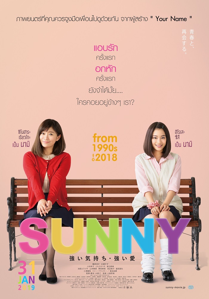 แอบรักครั้งแรก อกหักครั้งแรก ยังจำได้มั้ยใครคอยอยู่ข้างๆ เรา? “Sunny: Our Hearts Beat Together” ภาพยนตร์ที่ควรจูงมือเพื่อนไปดูด้วยกัน 31 ม.ค.นี้