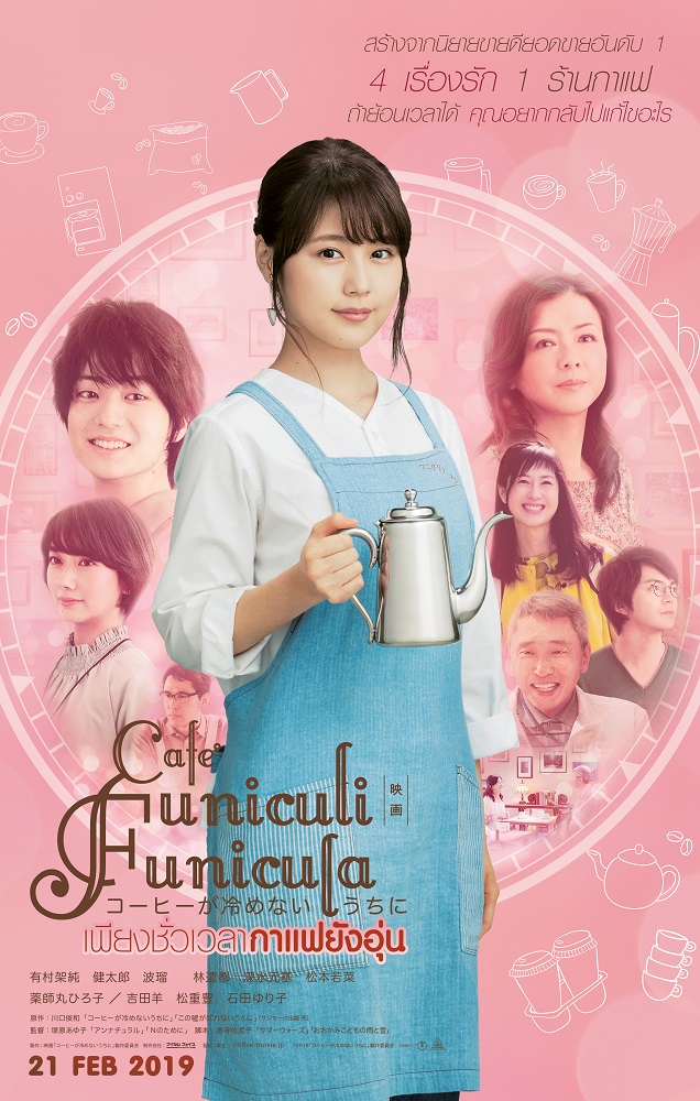 Cafe-Funiculi-Funicula-Poster-TH01-1