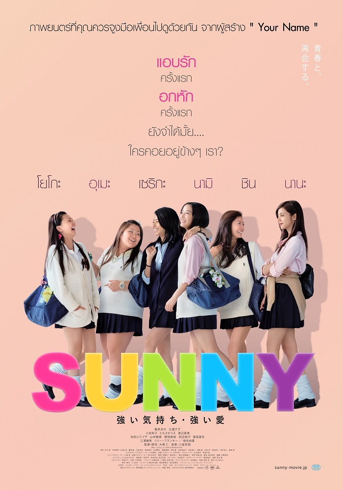 “ฮิโรเสะ ซึสึ” นำทีม 5 สาวญี่ปุ่นสุดน่ารักมาขโมยหัวใจหนุ่มๆ ใน “Sunny วันนั้น วันนี้ เพื่อนกันตลอดไป” ผลงานจากผู้สร้าง “Your Name”