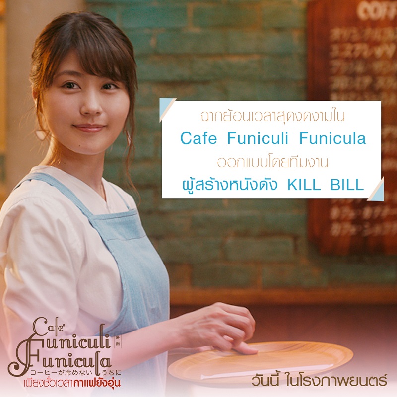 เปิดงานสร้างฉากย้อนเวลาสวยตระการใน “Café Funiculi Funicula” จากฝีมือผู้ออกแบบงานสร้าง “Kill Bill”