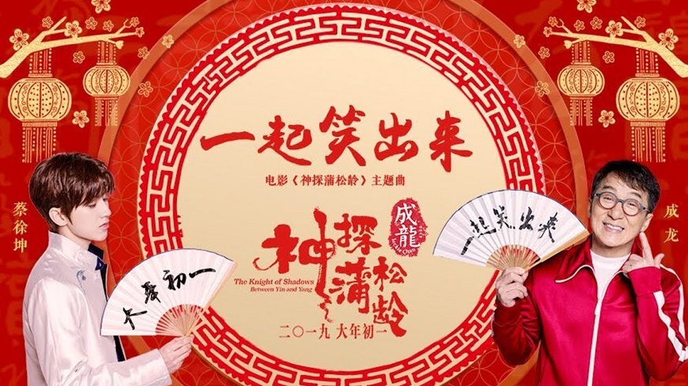 “แจ็คกี้ ชาน” ชวนไอดอลจีน “ช่าย สวี่คุน” จาก “Idol Producer” มอบอั่งเปา MV “โคตรพยัคฆ์หยินหยาง” ร้อง-เต้นตามก่อนสู้อสูรรับตรุษจีน 2019
