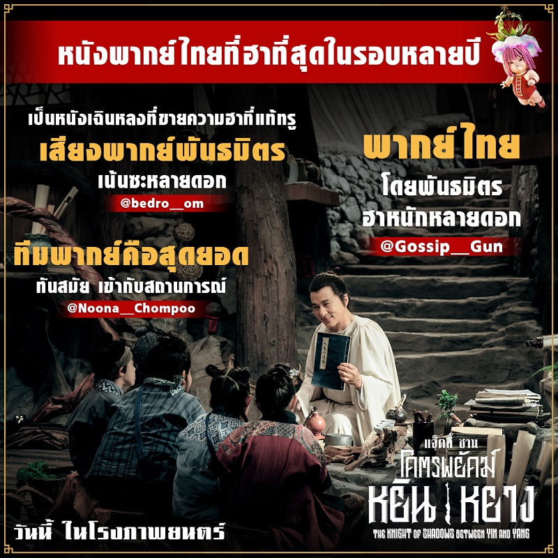 คนดูจริง รีวิวจริง! “โคตรพยัคฆ์หยินหยาง” หนังพากย์ไทยที่ฮาที่สุดในรอบหลายปี ฟาดเรียบทุกมุก อินทุกสถานการณ์ ฮาได้ทั้งครอบครัว