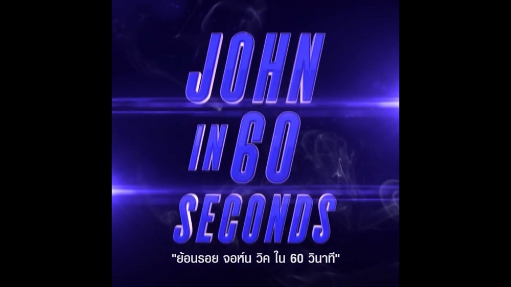 ย้อนรอย “จอห์น วิค” ไปกับ “คีอานู รีฟส์” ใน 60 วินาที สู่บทสรุปจากการฆ่าหมารักเพียงตัวเดียว “John Wick: Chapter 3 – Parabellum”