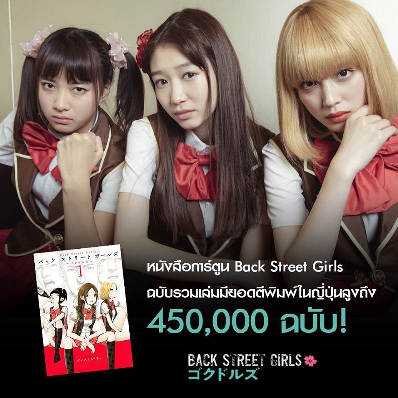 “Back Street Girls ไอดอลสุดซ่า ป๊ะป๋าสั่งลุย” จากมังงะที่มียอดขายสูงถึง 450,000 ก๊อปปี้ สู่ภาพยนตร์สุดฮาจนกลั้นไม่อยู่!