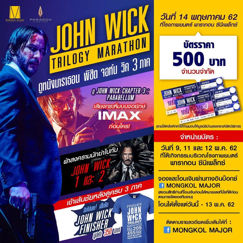 ครั้งแรกในเมืองไทย แฟน “จอห์น วิค” เฮลั่น! “มงคลเมเจอร์” และ “เมเจอร์ ซีนีเพล็กซ์” จัดกิจกรรม “John Wick Trilogy Marathon” ดูมาราธอนจอห์น วิค 3 ภาคติด พิชิตเสื้อ “John Wick Finisher” พิเศษสุดชม “John Wick 3” บนจอยักษ์ IMAX ก่อนใคร!