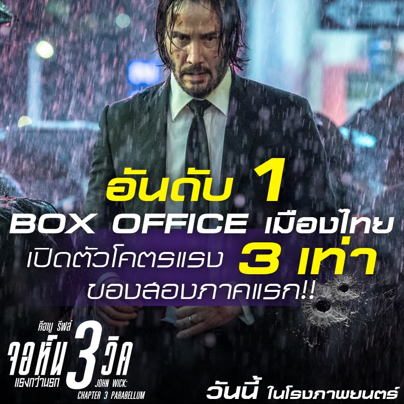 อันดับ 1 Box Office เมืองไทย “จอห์น วิค แรงกว่านรก 3” เปิดตัวโคตรแรง 3 เท่าของสองภาคแรก! ที่สุดหนังแอคชั่นแห่งปี กวาดรีวิวมันส์กระหน่ำ วันนี้ในโรงภาพยนตร์