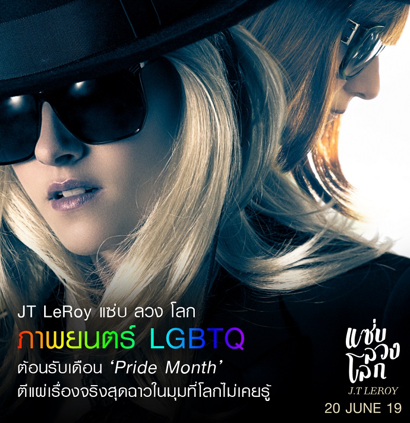 “คริสเตน สจวร์ต” นำ “JT LeRoy แซ่บลวงโลก” ภาพยนตร์ LGBTQ+ ต้อนรับเดือน “Pride Month” ตีแผ่เรื่องจริงสุดฉาวในมุมที่โลกไม่เคยรู้