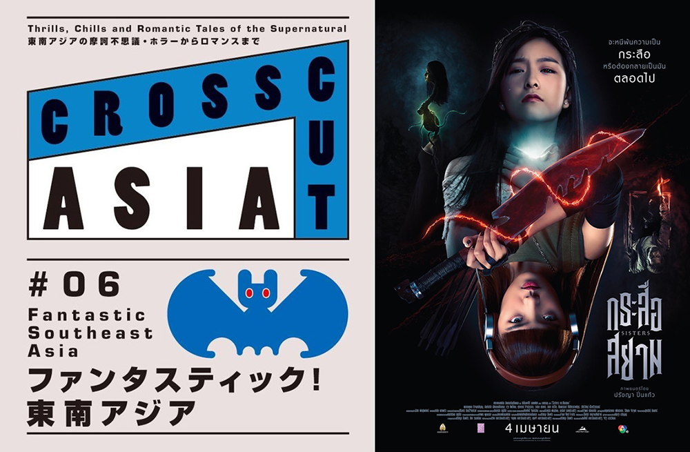 “SisterS กระสือสยาม” กระหึ่มไกลถึงแดนปลาดิบ ถูกเลือกฉายในเทศกาลภาพยนตร์ “Tokyo International Film Festival (TIFF) ครั้งที่ 32”