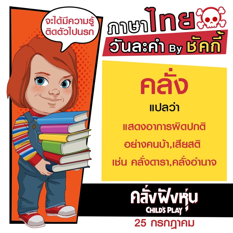 “Child’s Play” ภูมิใจเสนอ “ภาษาไทยวันละคำ by ชัคกี้” ท่องให้เป๊ะ! จะได้มีความรู้ติดตัวไปคุยกับเพื่อนเก่าแสนโหด