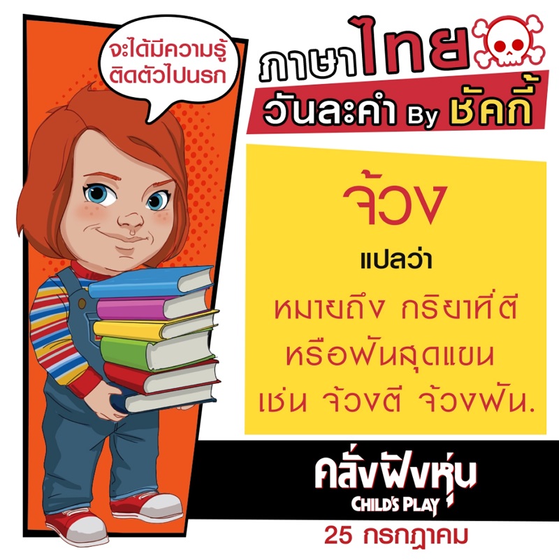 Childs-Play-Thai-Word04