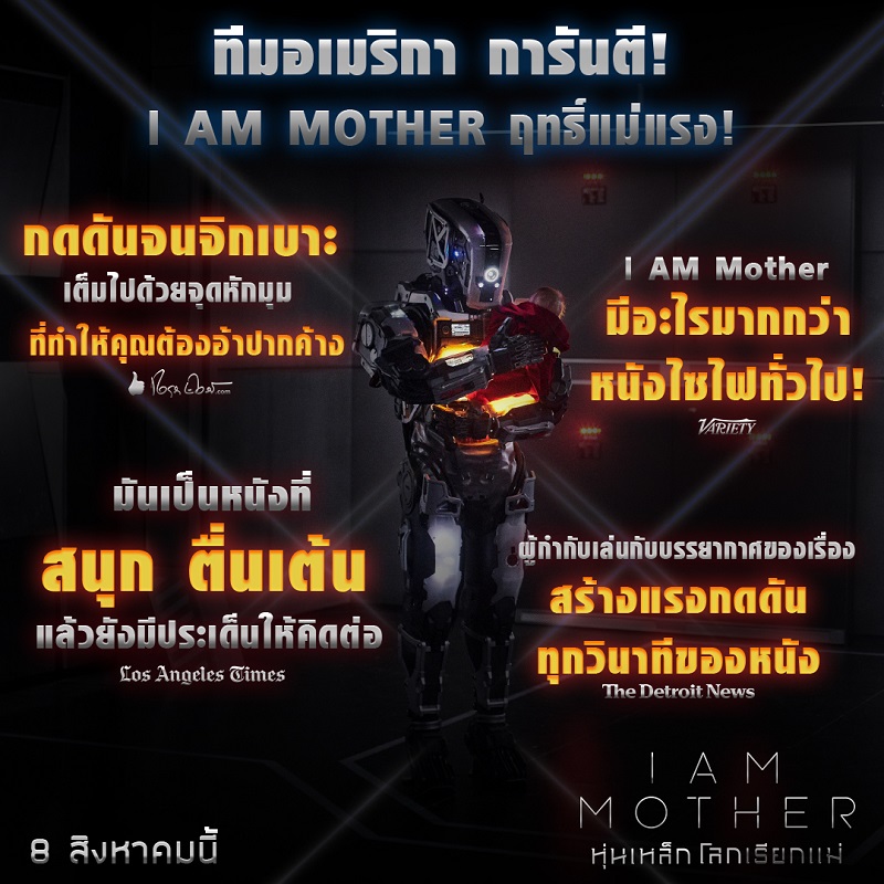 ฤทธิ์แม่แรง! รีวิวสื่อนอกการันตี! “I Am Mother” ไซไฟทริลเลอร์ไฮคอนเซปต์ เมื่อหุ่นยนต์เป็น “แม่” ของ “มนุษย์”