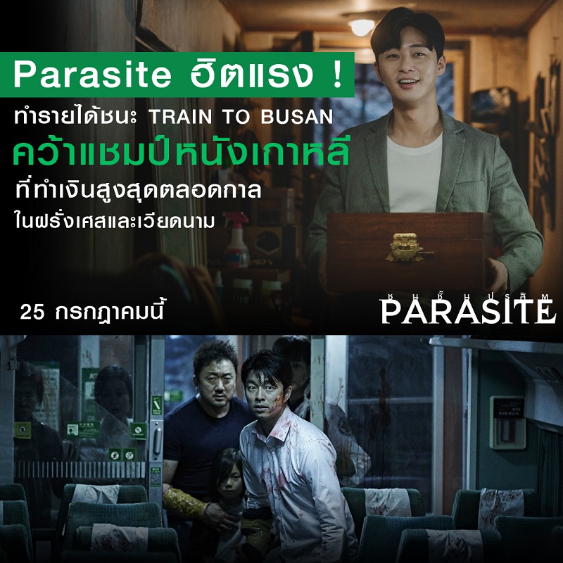 “Parasite” ฮิตแรง สนุกจริง! ทำรายได้ชนะ “Train to Busan” คว้าแชมป์ “หนังเกาหลีที่ทำเงินสูงสุดตลอดกาลในฝรั่งเศส-เวียดนาม”