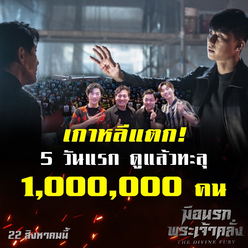 ห้าวันล้านแตก! “The Divine Fury” ทำยอดผู้ชมทะลุล้านภายใน 5 วันของการฉายในเกาหลี สื่อการันตีแอคชั่นร้อนระอุไม่แพ้อากาศ!