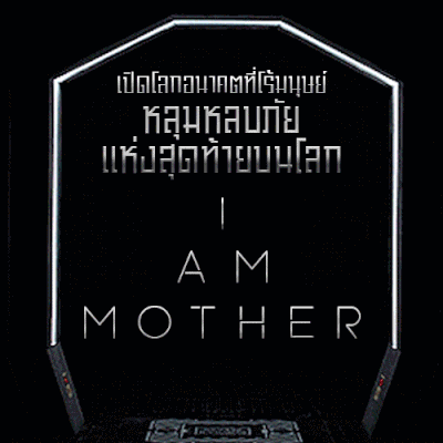 เปิดหลุมหลบภัยแห่งสุดท้ายบนโลกอนาคต ที่มนุษย์ล่มสลายมีเพียงจักรกลเป็น “แม่” ใน “I Am Mother หุ่นเหล็ก โลกเรียกแม่”