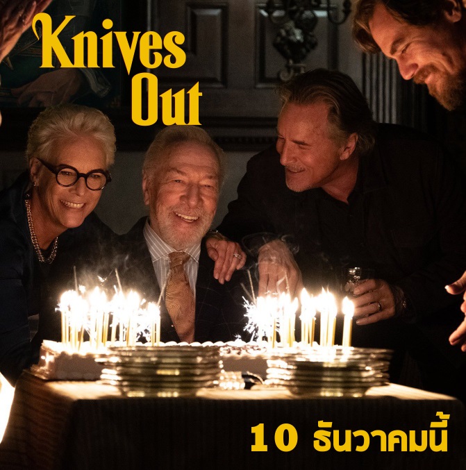ภาพใหม่ “Knives Out” รอยยิ้มในงานฉลองวันเกิด ก่อนกลายเป็น “ปริศนาฆาตกรรม” ที่ผู้ต้องสงสัยคือคนในครอบครัว! เอาใจสายสืบเริ่มไขคดีไวขึ้น 10 ธ.ค.นี้ เจอกัน!