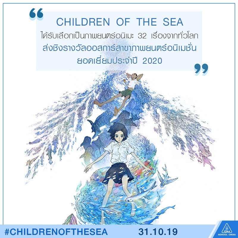 ญี่ปุ่นส่ง “Children of the Sea รุกะผจญภัยโลกใต้ทะเล” เข้าชิงรางวัล “ออสการ์สาขาภาพยนตร์แอนิเมชันยอดเยี่ยม ครั้งที่ 92”
