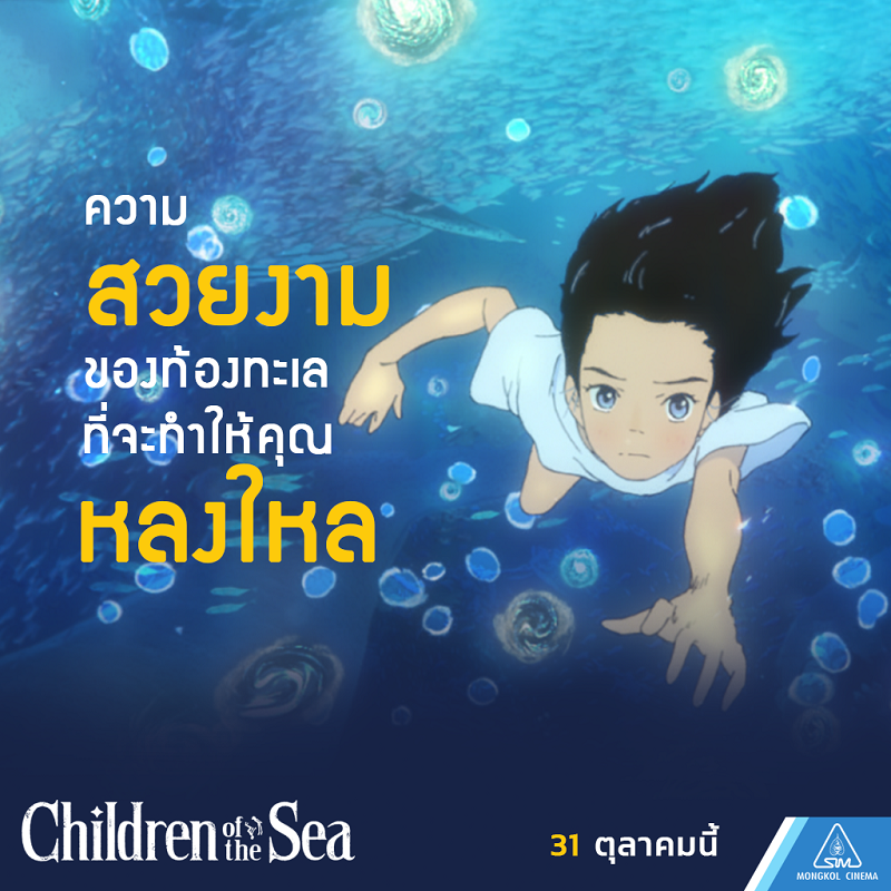 พลาดไม่ได้! 5 เหตุผลที่ต้องดู “Children of the Sea รุกะผจญภัยโลกใต้ทะเล”