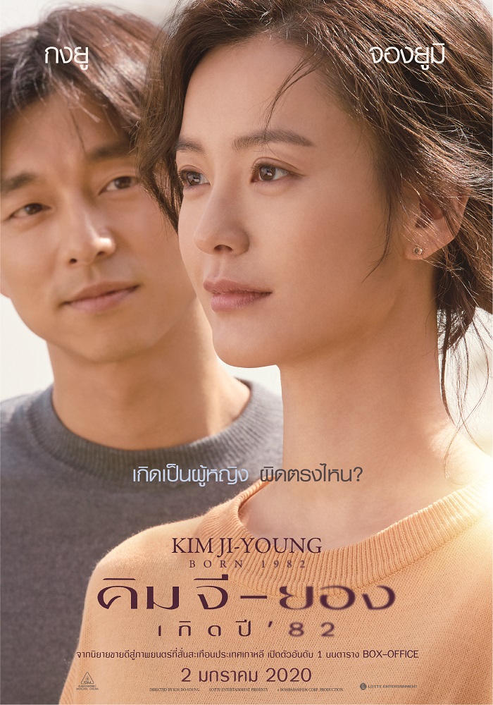 เกิดเป็นผู้หญิง ผิดตรงไหน? “กงยู” และ “จองยูมิ” จะมาเรียกน้ำตาผู้ชมในภาพยนตร์ที่สั่นสะเทือนประเทศเกาหลี “Kim Ji-Young, Born 1982 คิมจียอง เกิดปี 82”