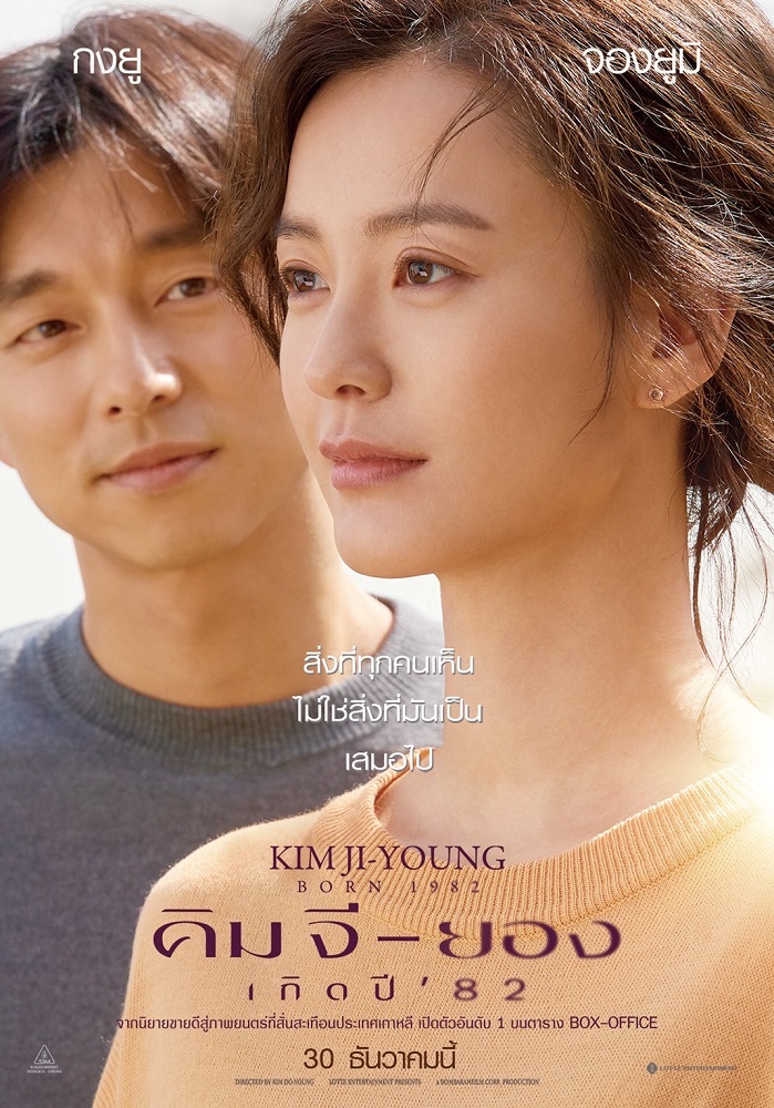 เลื่อนฉายให้เร็วขึ้นตามคำเรียกร้อง! “Kim Ji-Young, Born 1982 คิมจียอง เกิดปี 82” ส่งท้ายปีเก่าต้อนรับปีใหม่ไปพร้อมๆ “กงยู” และ “จองยูมิ” 30 ธันวาคมนี้ ในโรงภาพยนตร์
