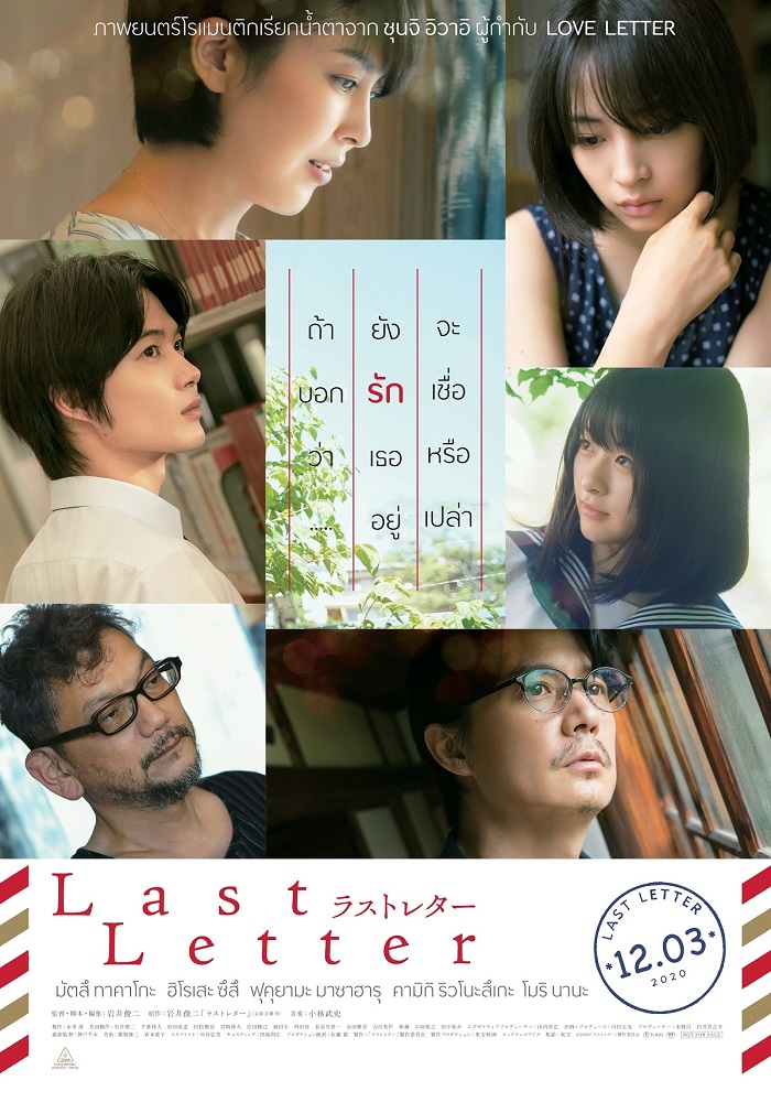 ถ้าบอกว่ายังรักคุณอยู่ จะเชื่อหรือเปล่า “คามิกิ ริวโนะสึเกะ” สารภาพรัก “ฮิโรเสะ ซึสึ” ใน “Last Letter” ภาพยนตร์โรแมนติกจากผู้กำกับ “Love Letter”