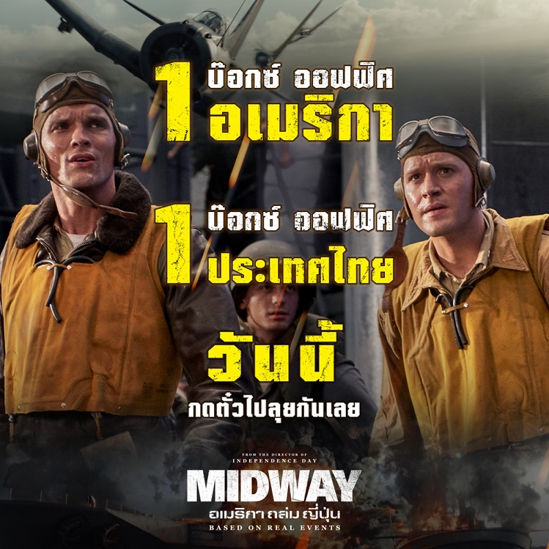 “Midway” ถล่มใหญ่สองฝั่งโลก ครองอันดับ 1 บ๊อกซ์ออฟฟิศทั้งอเมริกาและไทย กวาดรีวิวมันส์ท่วมท้น