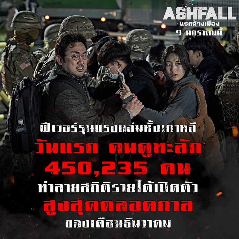 “Ashfall” เปิดตัวปะทุสถิติใหม่ถล่มเกาหลี วันแรกคนดูทะลักเกือบครึ่งล้าน “อี บยองฮอน – ฮา จองอู – เบ ซูจี” นำทีมซูเปอร์สตาร์ประกาศความยิ่งใหญ่