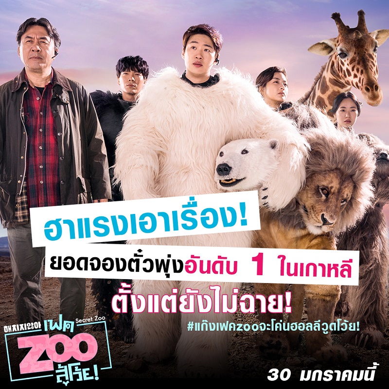 ฮาแรงเอาเรื่อง! “Secret Zoo เฟค Zoo สู้โว้ย!” ถล่มยอดจองตั๋วล่วงหน้า พุ่งอันดับ 1 ในเกาหลี ตั้งแต่ยังไม่ฉาย!