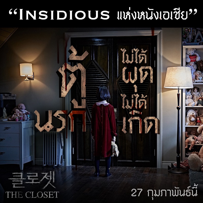 Closet-Kor-Insidious-Asia-Info
