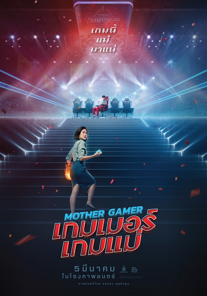 อารีนามีสะเทือน! เมื่อแม่จะขึ้นบัลลังก์! เผยโปสเตอร์แรก “Mother Gamer เกมเมอร์ เกมแม่” ก่อนตีป้อม 5 มีนานี้ ในโรงภาพยนตร์