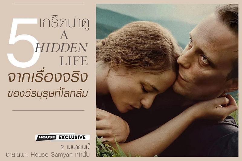 5 เกร็ดห้ามพลาด “A Hidden Life” ภาพยนตร์ยอดเยี่ยมจาก “เทศกาลภาพยนตร์เมืองคานส์” 18 มิถุนายนนี้ ที่โรงภาพยนตร์ “House Samyan” เท่านั้น