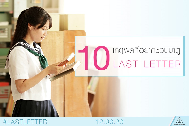 10 เหตุผลที่ห้ามพลาด “Last Letter” ภาพยนตร์รักเรื่องใหม่จากผู้กำกับ “Love Letter”