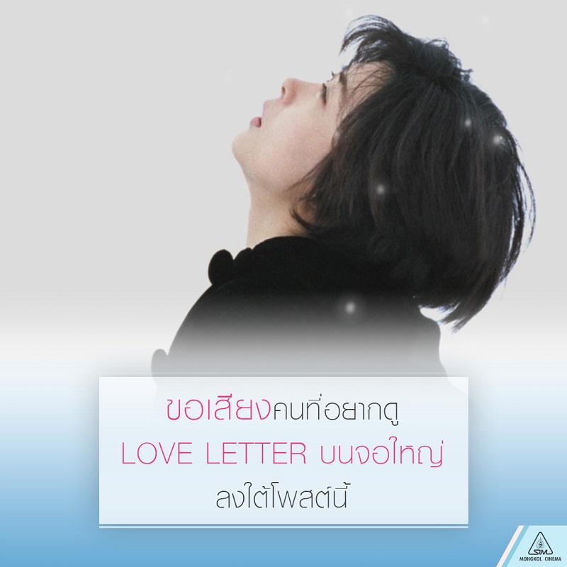 “มิโฮ นากายามะ” จาก “Love Letter” แท็กทีม “ทาคาโกะ มัตสึ” จาก “April Story” กลับมาเรียกน้ำตาผู้ชมใน “Last Letter” ภาพยนตร์รักเรื่องล่าสุดของ “ชุนจิ อิวาอิ”