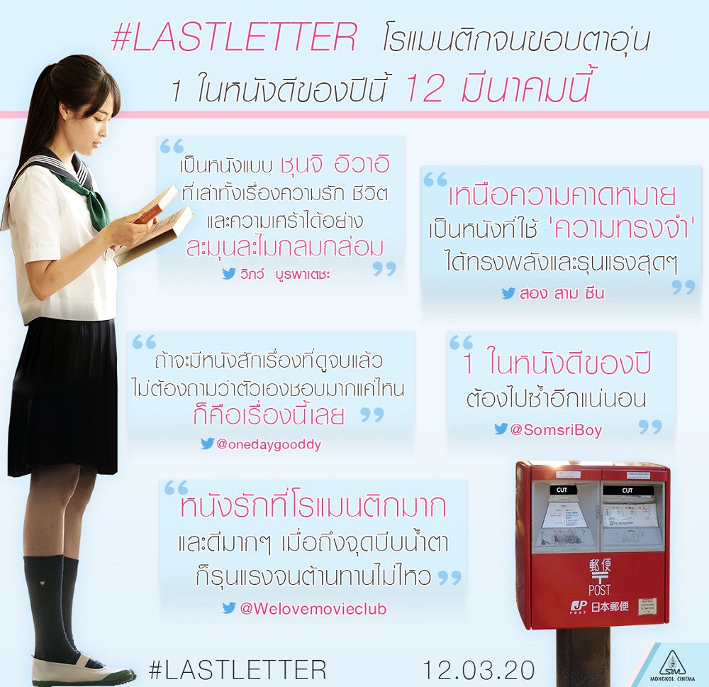 กระแสซึ้งแรง “Last Letter” สื่อไทยรีวิวการันตี โรแมนติกจนขอบตาอุ่น ภาพยนตร์ญี่ปุ่นที่ดีที่สุดของปีนี้