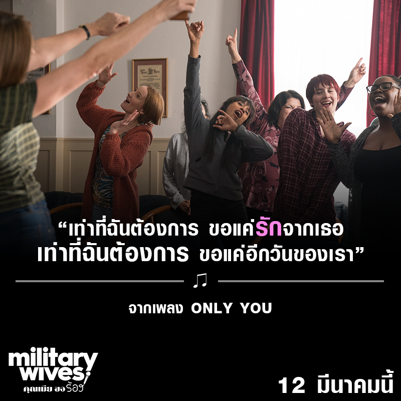 หนังฟีลกู๊ดอัดแน่นเพลงเพราะ จากเรื่องจริงกลุ่มประสานเสียงหญิงแกร่ง ส่งกำลังใจถึงคนทั้งโลก “Military Wives”