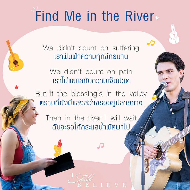 “ตราบที่ยังมีแสงสว่างรออยู่ปลายทาง เราจะก้าวผ่านอุปสรรคต่างๆ ไปด้วยกัน” ประโยคสุดซึ้งจาก MV “Find Me In The River” เพลงประกอบหนังรัก “I Still Believe” ที่อยากให้ทุกคนได้ฟัง ก่อนไปอินกับหนังเต็มๆ ในโรงภาพยนตร์