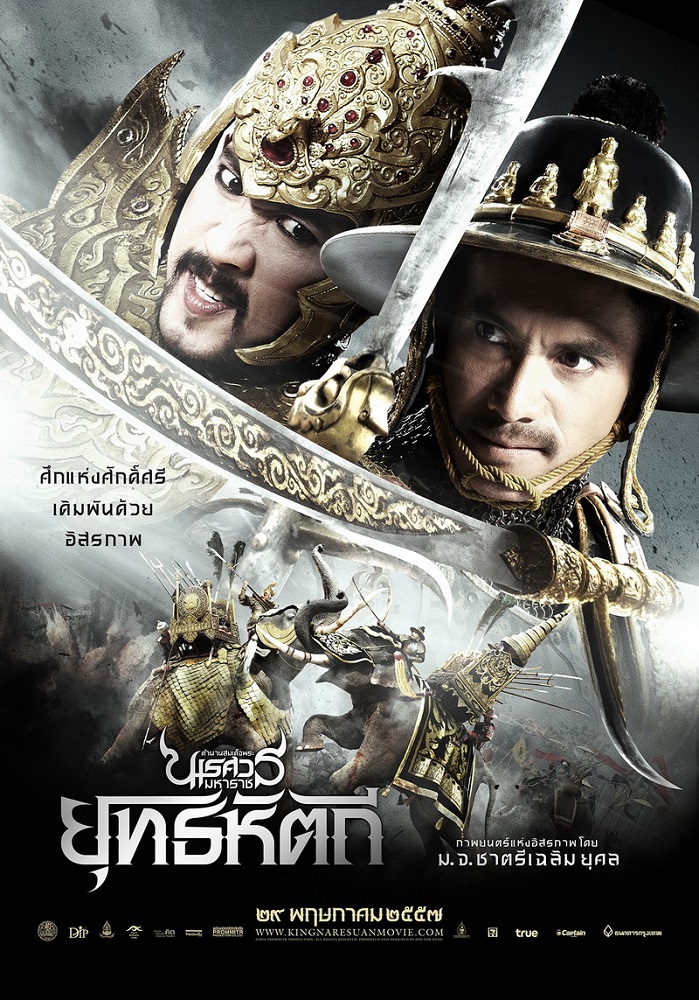 ตำนานสมเด็จพระนเรศวรมหาราช 5 ยุทธหัตถี (The Legend of King Naresuan 5)