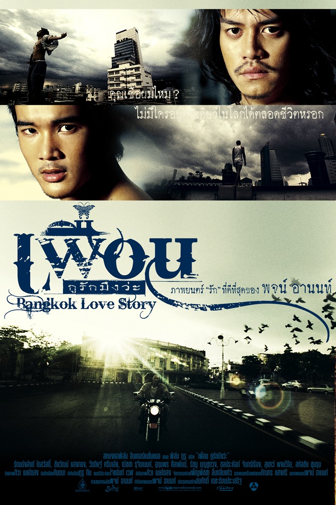 เพื่อน กูรักมึงว่ะ (Bangkok Love Story)